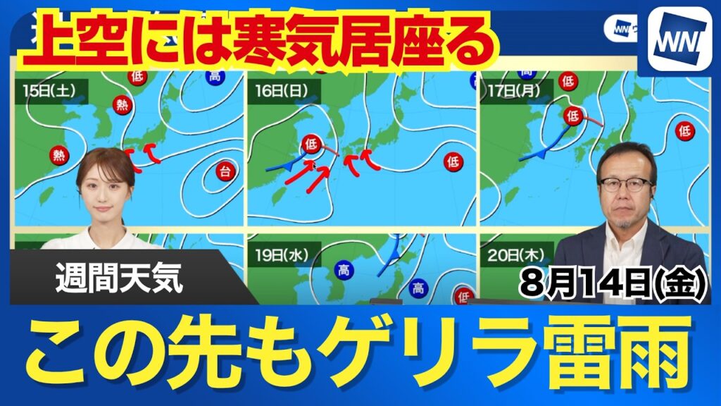 【週間天気予報】お盆休み後半もゲリラ雷雨に警戒 太平洋高気圧の強まりで西日本ほど激しい雨のリスク上昇 【週間天気予報】お盆休み後半もゲリラ雷雨に警戒 太平洋高気圧の強まりで西日本ほど激しい雨のリスク上昇