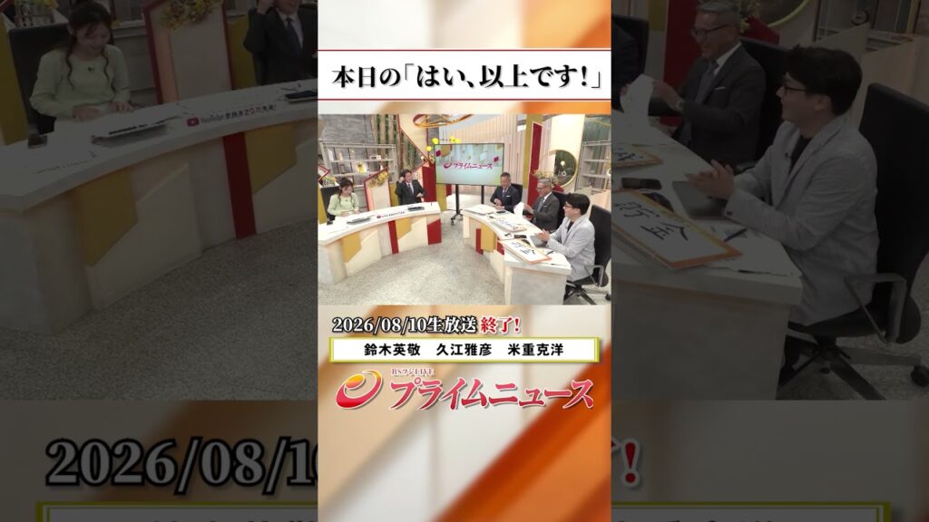 【生放送終了時のウラ側】本日の「はい、以上です！」2026/8/10放送【BSフジ プライムニュース】