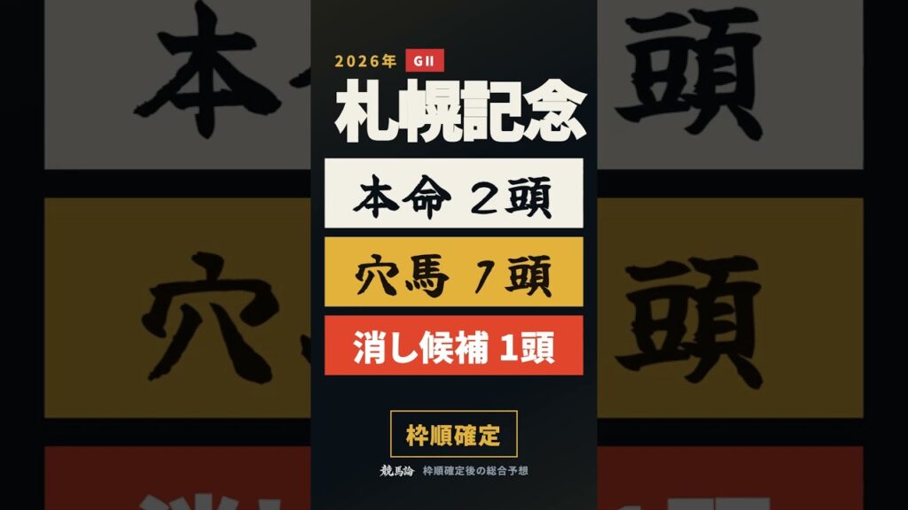 【札幌記念2026 総合予想】消すのは2番人気｜好位実績を疑う理由 #競馬 #競馬予想 #重賞予想 #ai競馬 #札幌記念