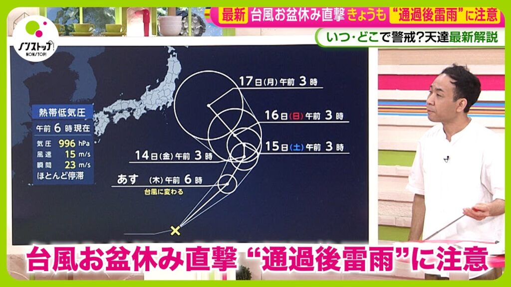 台風15号 深夜〜朝に被害 “通過後雷雨”に注意 台風のたまごも お盆休み警戒いつまで？天達気象予報士解説【ノンストップ！】