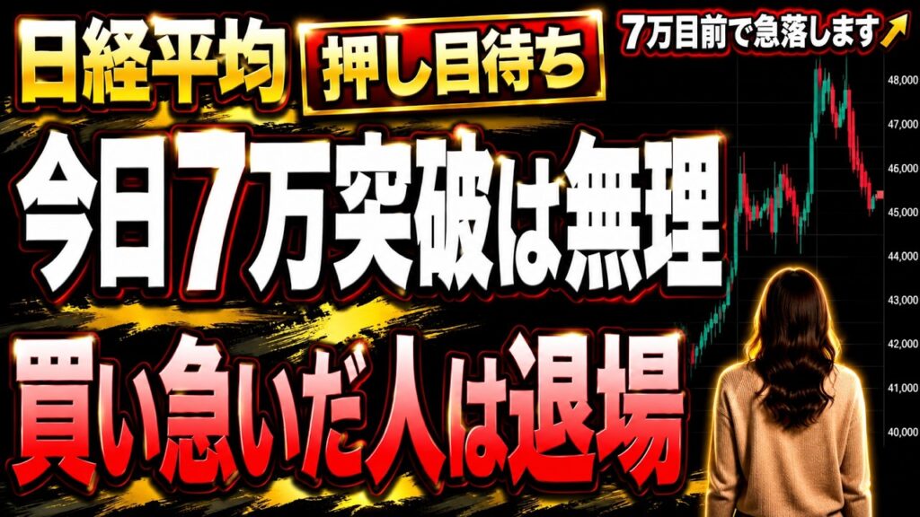 【日経平均×ドル円】今日7万突破は諦めて。押し目を待てた人だけが勝てます｜#日経平均株価 　#日経平均先物 　#日経225 どこまで 上がる 下がる 今後 予想