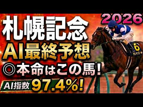 【札幌記念2026最終結論】軍師AI最終、競馬予想 #アドマイヤテラ #ショウヘイ #エコロヴァルツ枠順で崩れた本命…枠順確定によって評価が上がった馬・能力は高いが・展開ひとつで頭まである伏兵とは