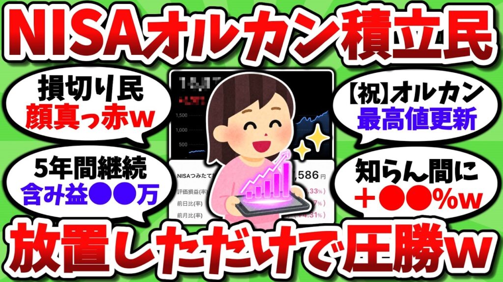【画像あり】NISA積立民、為替も株価も見ず放置するだけでお金が増えまくってしまうｗｗ【2chお金スレ】