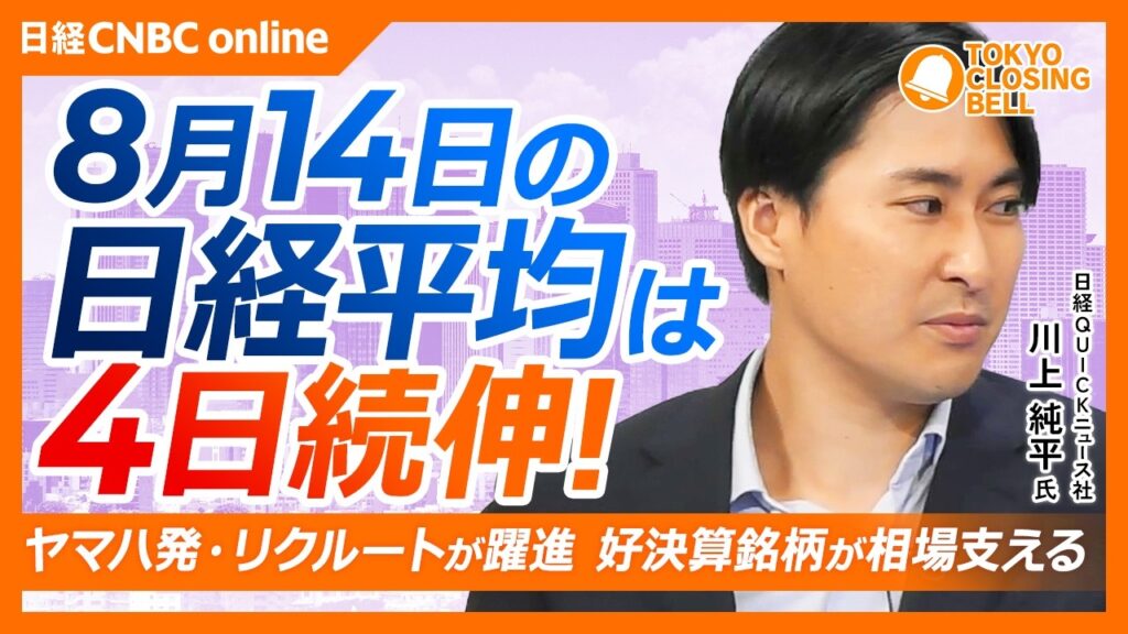 【8月14日(金)東京株式市場】#日経平均株価 は4日続伸📉405円高／#TOPIX 8日続伸、連日最高値更新へ／#OpenAI の成長期待でAI半導体に買い／#アドテスト ・#パナHD が高値更新