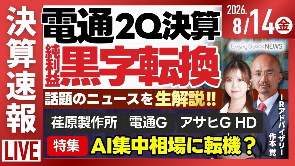 【ライブ】日経平均株価 4日連続上昇/特集 AI相場への一極集中に転機か/《決算速報》荏原製作所/電通G/アサヒGHD/株式投資/最新情報｜8月14日(金)〈Every Stock NEWS〉