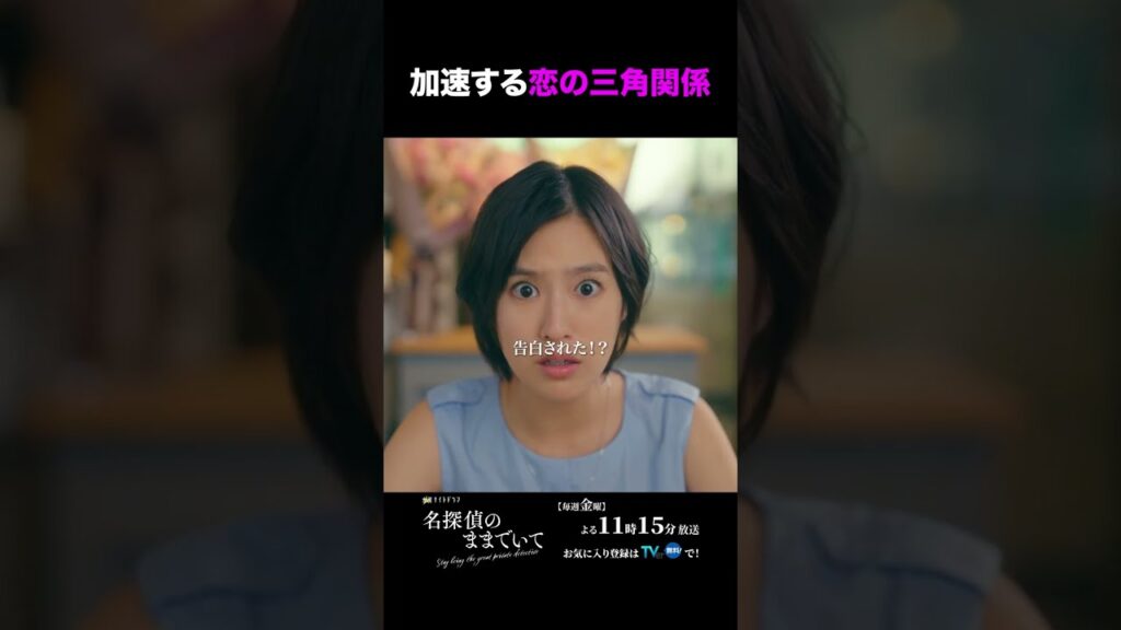 今夜放送の第5話を少しだけ先見せ！ #名探偵のままでいて #吉川愛 #綱啓永 #髙松アロハ #テレ朝ドラマ #ドラマ #テレビ朝日 #金曜よる11時15分 #shorts