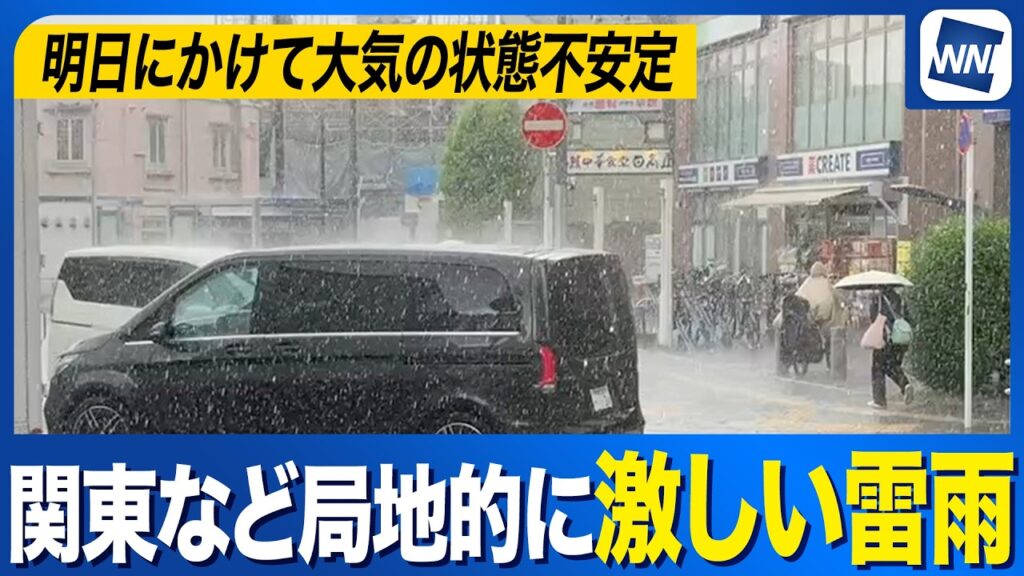【最新雨情報】台風15号は熱帯低気圧に 上空の寒気との影響で大気不安定 関東などで激しい雨に