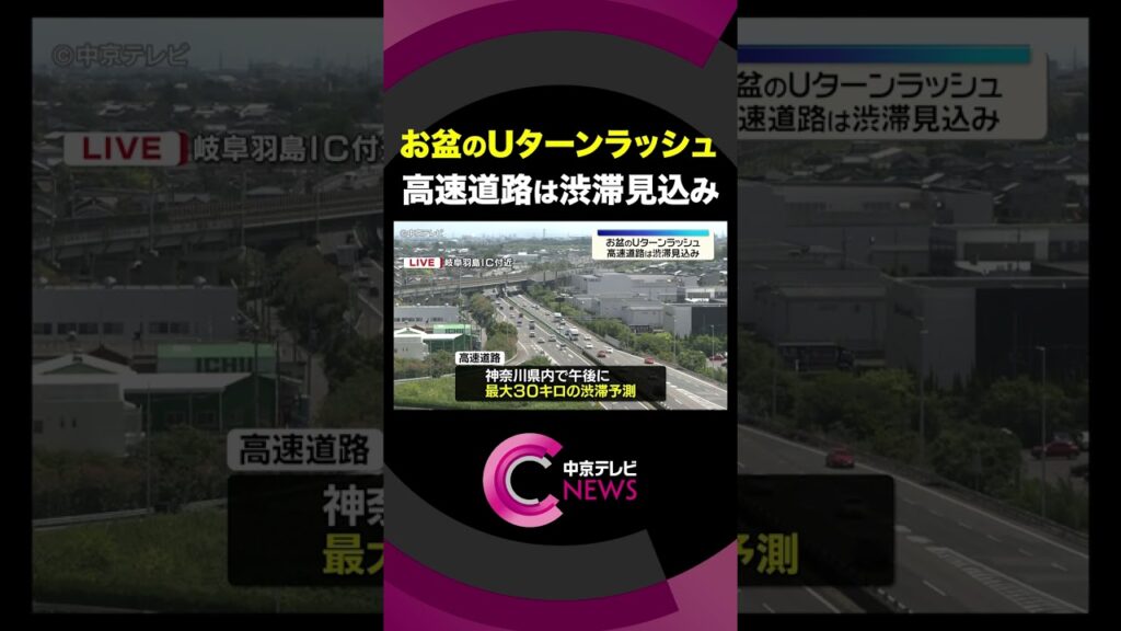 お盆のUターンラッシュ　高速道路の上りは14日が渋滞のピーク #shorts