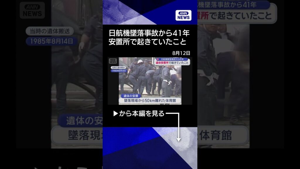 【ニュース】日航機墜落事故から41年　遺体安置所で起きていたこと　「忘れないよ」遺族が慰霊登山 #shorts