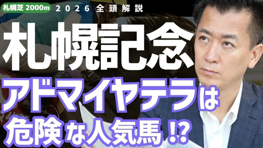【札幌記念2026・競馬予想】アドマイヤテラは危険な人気馬⁉