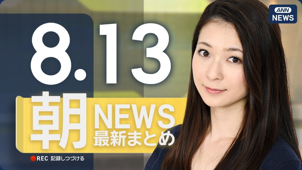 【ライブ】8/13 朝ニュースまとめ 最新情報を厳選してお届け ANN/テレ朝【LIVE】