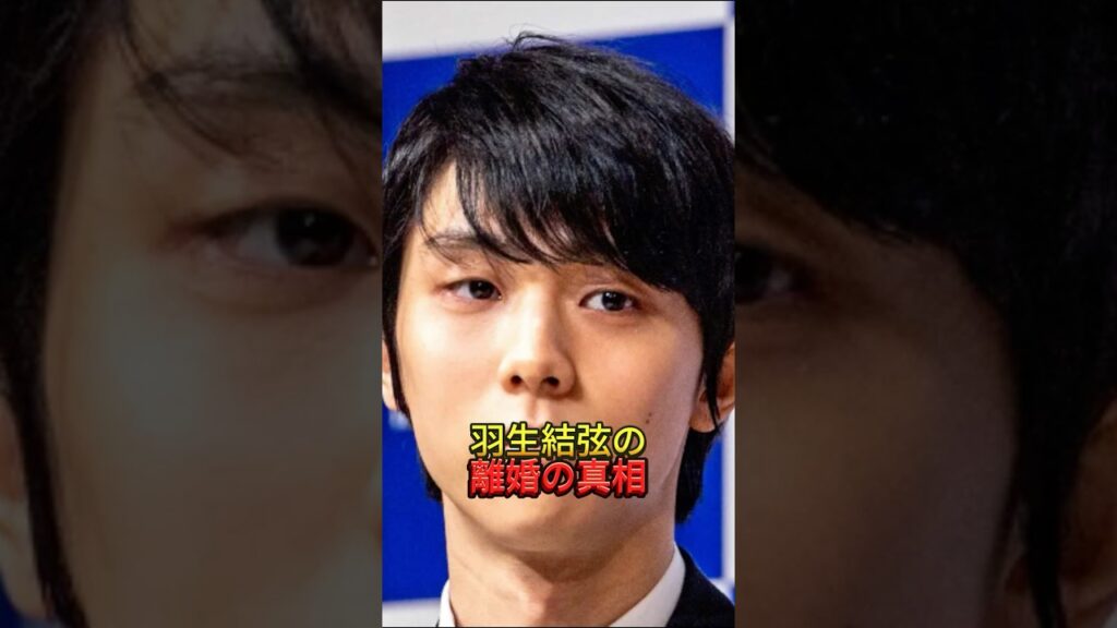 羽生結弦の離婚の真相　#羽生結弦#羽生結弦離婚#羽生結弦考察#離婚の背景#公式発表