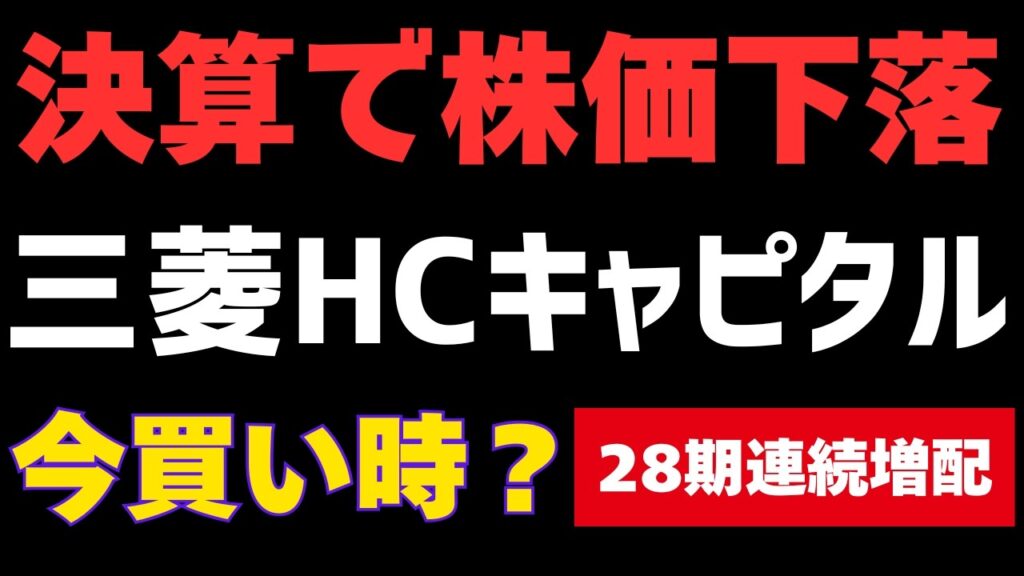 【三菱HCキャピタル】株価下落で利回り3.6%超の今が買い時？28期連続増配の人気高配当株