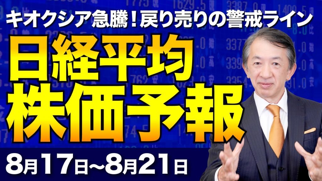 【日経平均株価予想】終値405円高は戻り売りのサインか。半導体株の急上昇とキオクシア復活に浮かれると大損する理由。今仕込むべきアメリカ株・アステラス製薬【8/17〜8/21】