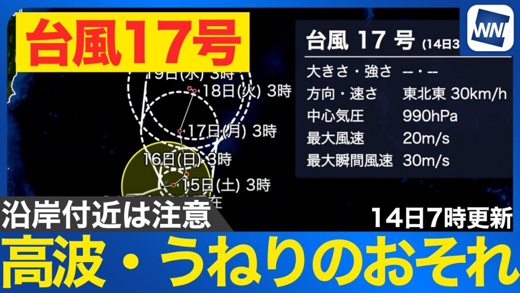 【台風17号 2026】沿岸部では高波のおそれ 海のレジャーには注意を（14日7時更新）