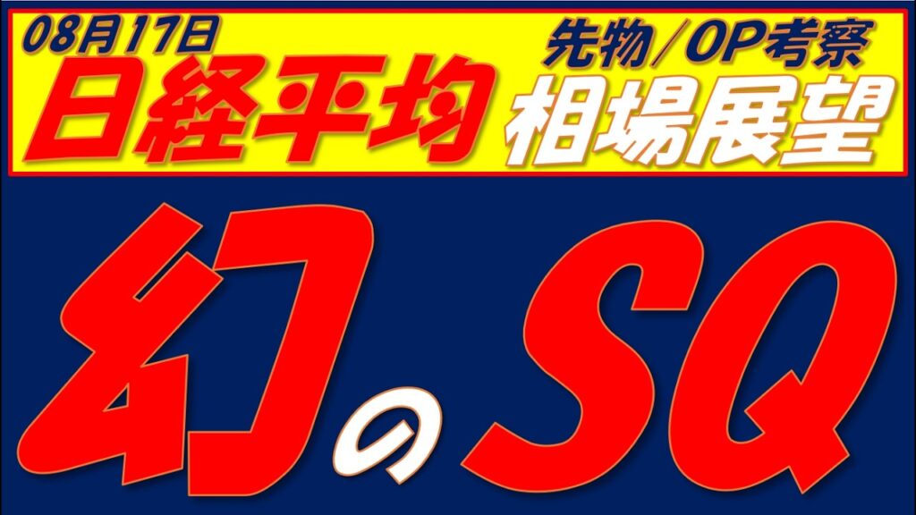日経平均相場展望260817～　幻のSQに上ひげ陰性　調整色強いが