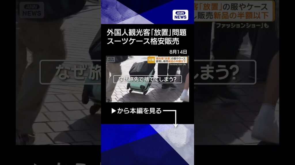 【ニュース】外国人観光客が放置した衣料でファッションショー　スーツケースは格安で販売#shorts
