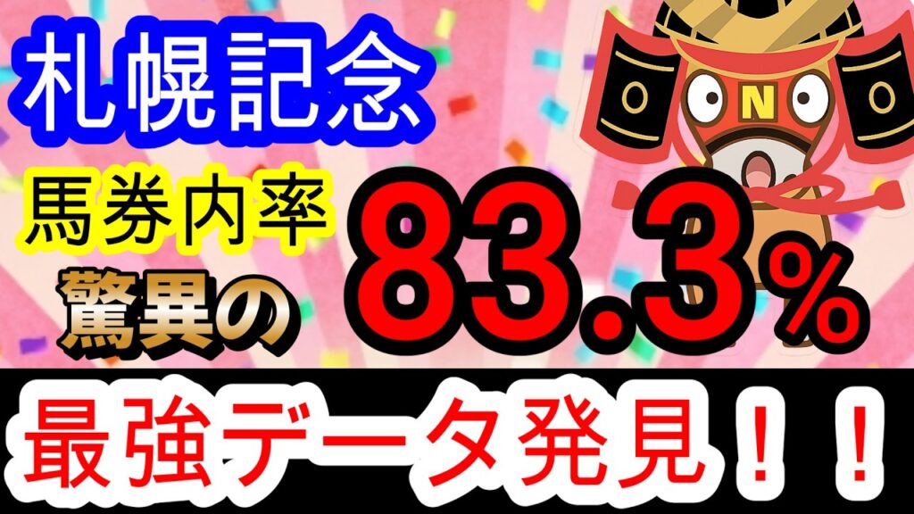 【競馬予想】札幌記念2026　昨年穴馬10人気トップナイフ1着指名男が毎年穴を開ける攻略法を伝授します！