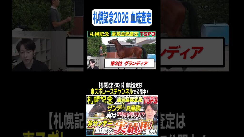 【#札幌記念 2026】実績馬好走データの裏にある血統傾向とは？【坂上明大の重賞血統査定】《東スポ競馬》#shorts