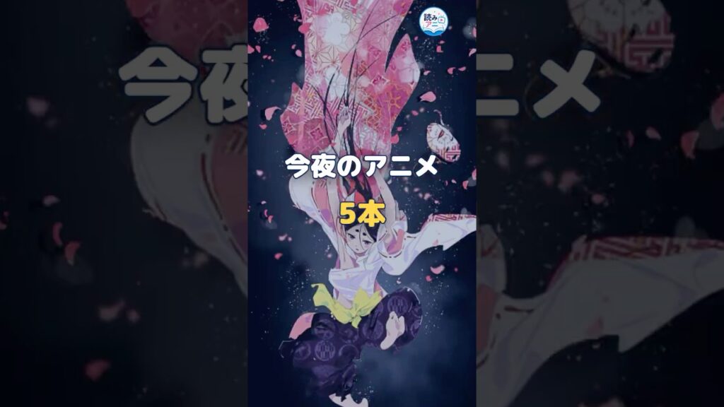 【8月14日】今夜放送のアニメ5本を60秒でチェック！正反対な君と僕(第2期)・これ描いて死ね・領民0人スタートの辺境領主様ほか #shorts