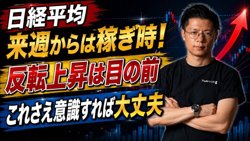 【日経平均】 来週からは稼ぎ時！ 反転上昇は目の前 これさえ意識すれば大丈夫 サンディスク・キオクシア・ユニチカ・アスタリスク・ネクソン・アシックス・アドバンテスト