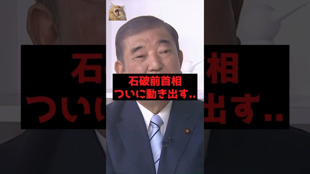 【速報】石破前首相ついに動き出す..