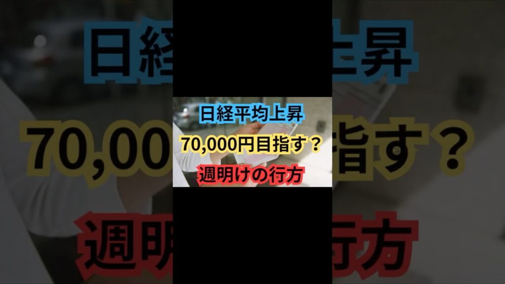 【警戒⚠️】「日経平均４営業日上昇するも、ここから70,000円捉える事が出来るか？」#shorts