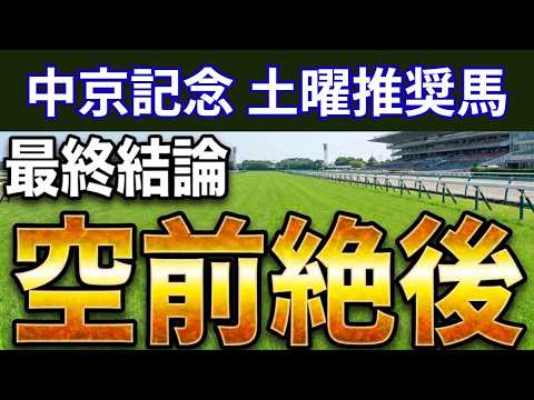 【中京記念2026】買うなら衝撃の穴馬を！土曜競馬やる人も必見！【新潟ジャンプステークス2026】【高山S2026】【大雪HC2026】【上越S2026】