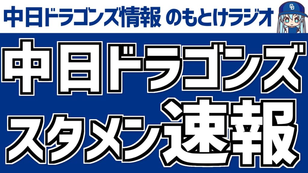全く読めない巨人戦の中日スタメン発表を見守る放送　8月14日(金)　セ・リーグ公式戦「中日vs.巨人」　中日ドラゴンズ スタメン速報　のもとけラジオ/今日の中日ドラゴンズ要素 番外編