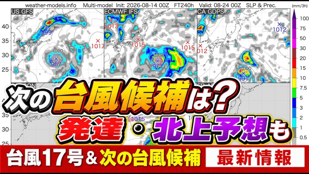 【新たな台風が北上か】複数モデルが発達予測　8月下旬は日本接近の可能性も｜台風情報 #台風17号 #台風18号 #台風19号