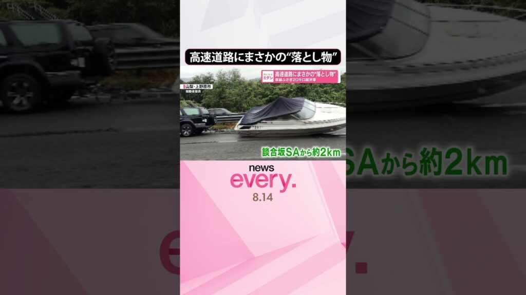 【高速道路に“落とし物”】追い越し車線ふさぎ20キロ超渋滞 #shorts 【高速道路に“落とし物”】追い越し車線ふさぎ20キロ超渋滞 #shorts