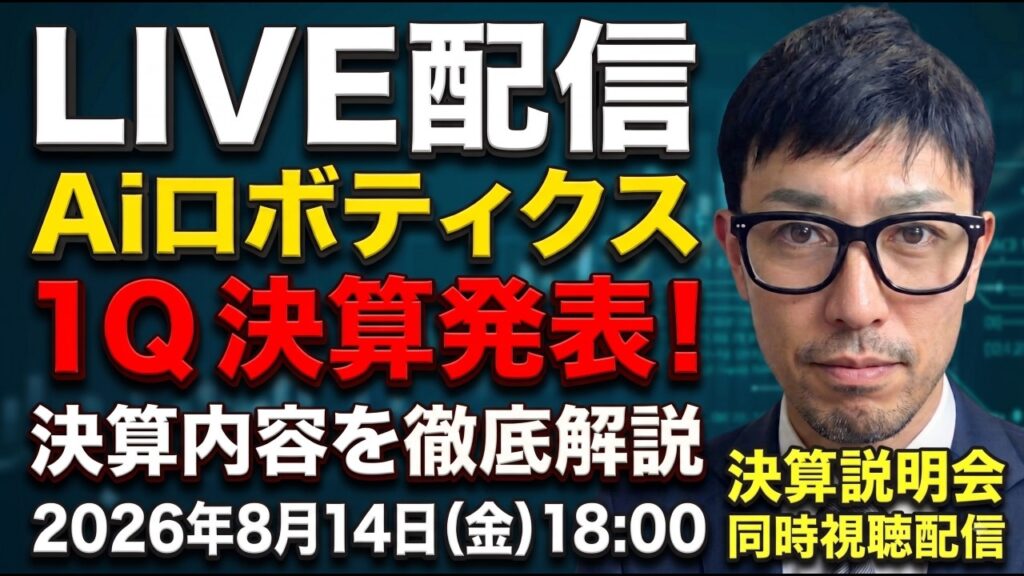 【LIVE配信】Aiロボティクス 決算発表 同時視聴配信！株価は今後どうなる！？決算内容を徹底解説