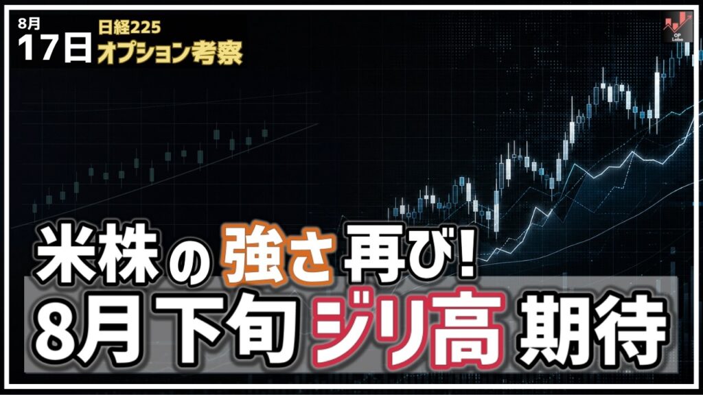 米株の強さ再び！ 日経平均も直近8月下旬はジリ高期待へ！【8/17 日経225オプション】