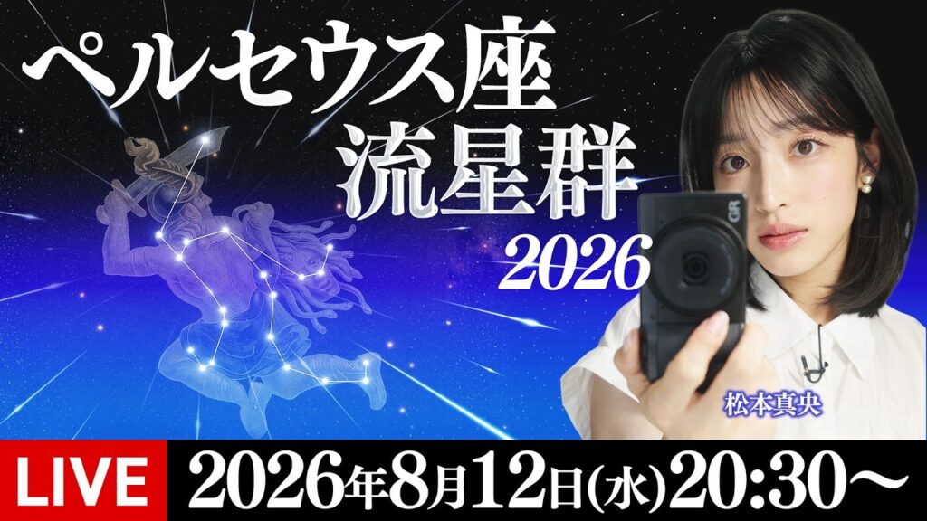 【ライブ】ペルセウス座流星群2026 松本真央と見る星空生中継 三大流星群の一つが活動ピークに／8月12日(水)20:30〜〈ウェザーニュースLiVE〉