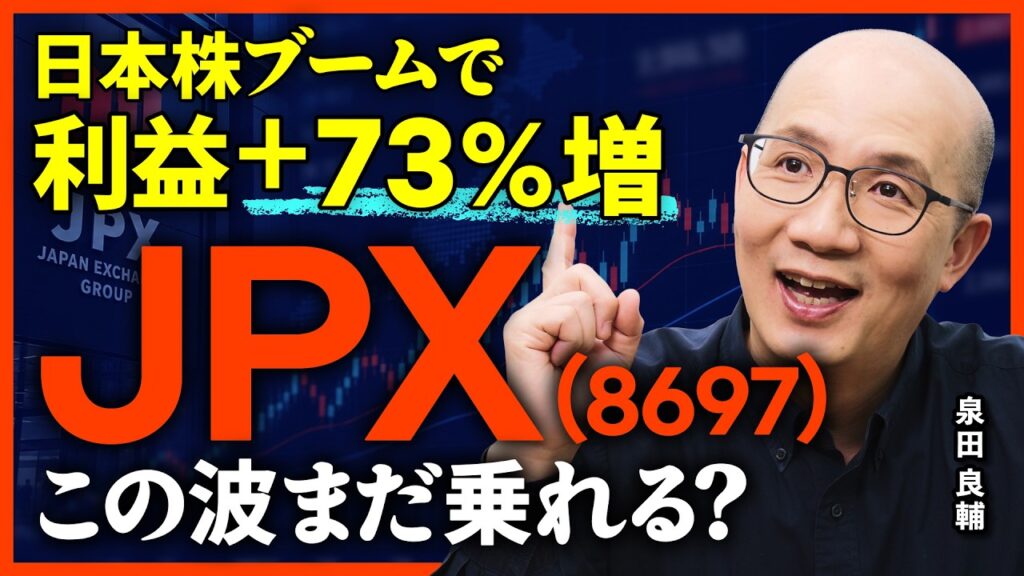 【JPX】日本株が盛り上がるほど儲かる会社。JPX（日本取引所グループ）は買いなのか？NISAの成長投資枠にも最適？配当・TOPIXとの比較を元機関投資家が徹底解説