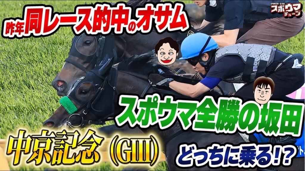 スポニチ競馬予想【中京記念】オサム&坂田記者がガチ予想!!