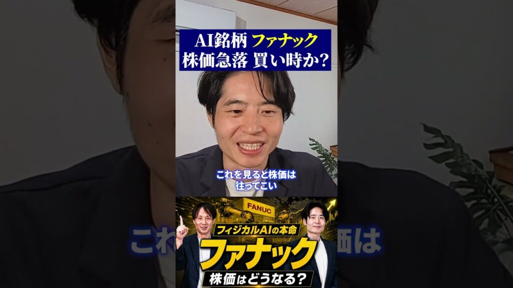 AI銘柄 ファナック 株価急落 買い時か？