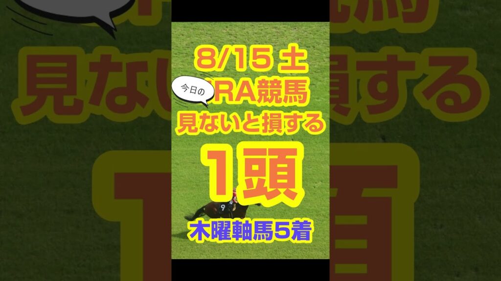 【今日の競馬予想】8月15日、土曜日のJRA競馬の最強本命予想  #競馬 #中央競馬予想 #競馬予想 #jra #中央競馬 #新潟じゃぷステークス