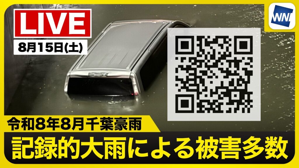 【ライブ】最新天気ニュース・地震情報 2026年8月15日(土) 1:00〜／〈ウェザーニュースLiVE〉