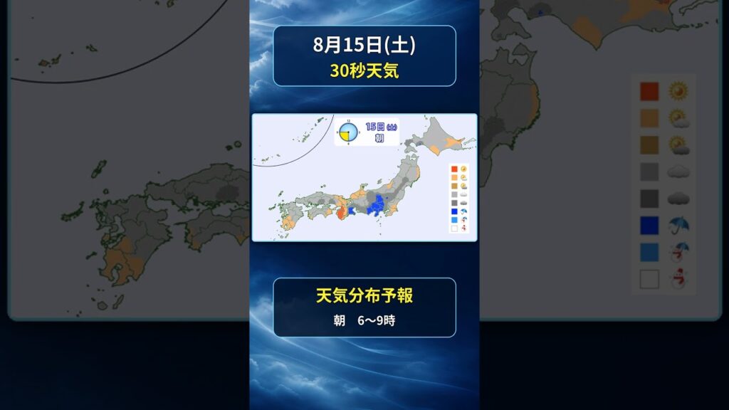 【全国30秒天気】2026年8月15日(土)の天気 #マニアック天気 #30秒天気