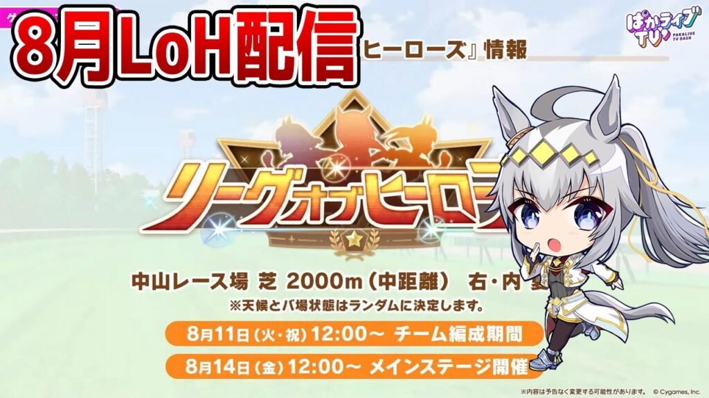 【ウマ娘】8月LoH「皐月賞」走るマン！ 水着ウンス/正月エース/スティルインラブ