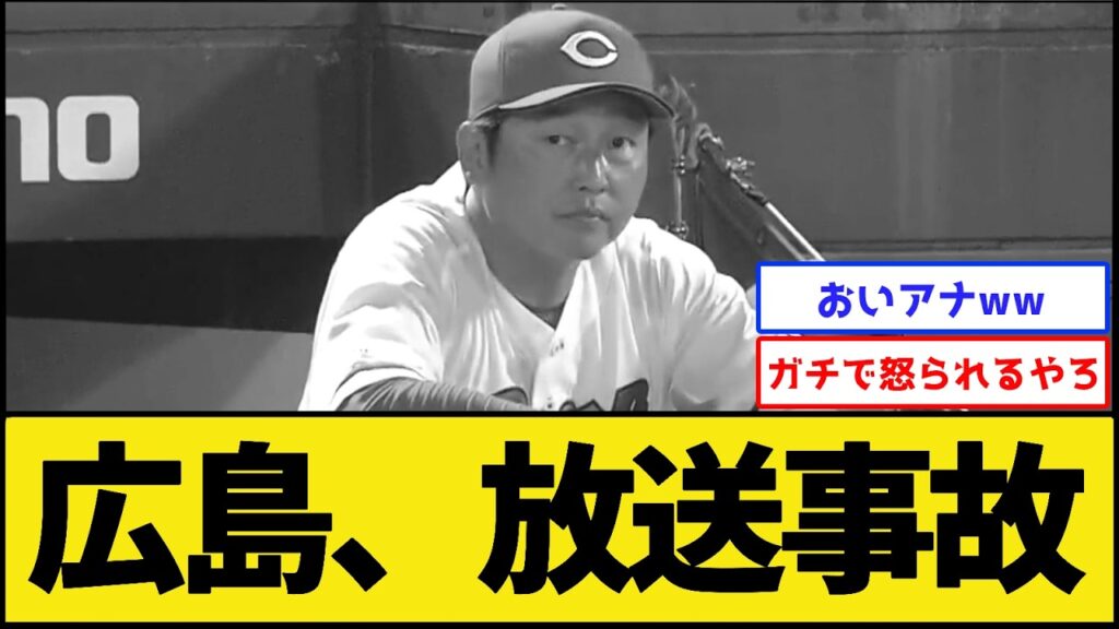 【アカンすよ】広島戦、放送事故【広島東洋カープvs阪神タイガース】【プロ野球なんJ 2ch】 【アカンすよ】広島戦、放送事故【広島東洋カープvs阪神タイガース】【プロ野球なんJ 2ch】