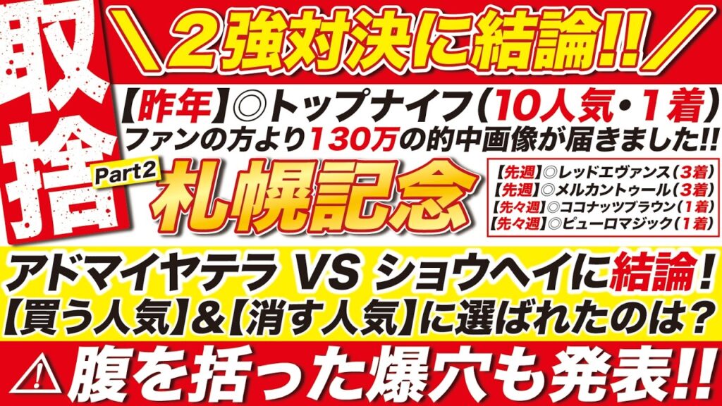 🎯2強に結論→【札幌記念 2026 予想】アドマイヤテラ VS ショウヘイに結論!買う人気&消す人気に選ばれたのは?腹を括った爆穴も発表! 🎯2強に結論→【札幌記念 2026 予想】アドマイヤテラ VS ショウヘイに結論!買う人気&消す人気に選ばれたのは?腹を括った爆穴も発表!