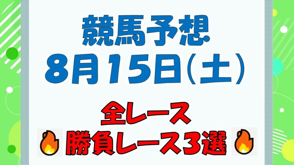 【競馬予想】８月１５日（土）全レース予想／厳選３レース(平場予想・重賞予想)