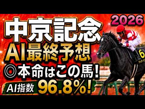 【中京記念2026最終結論】軍師AI最終、競馬予想 #サトノシャイニング #ラヴァンダ #リリージョワ枠順で崩れた本命…枠順確定によって評価が上がった馬・能力は高いが・展開ひとつで頭まである伏兵とは