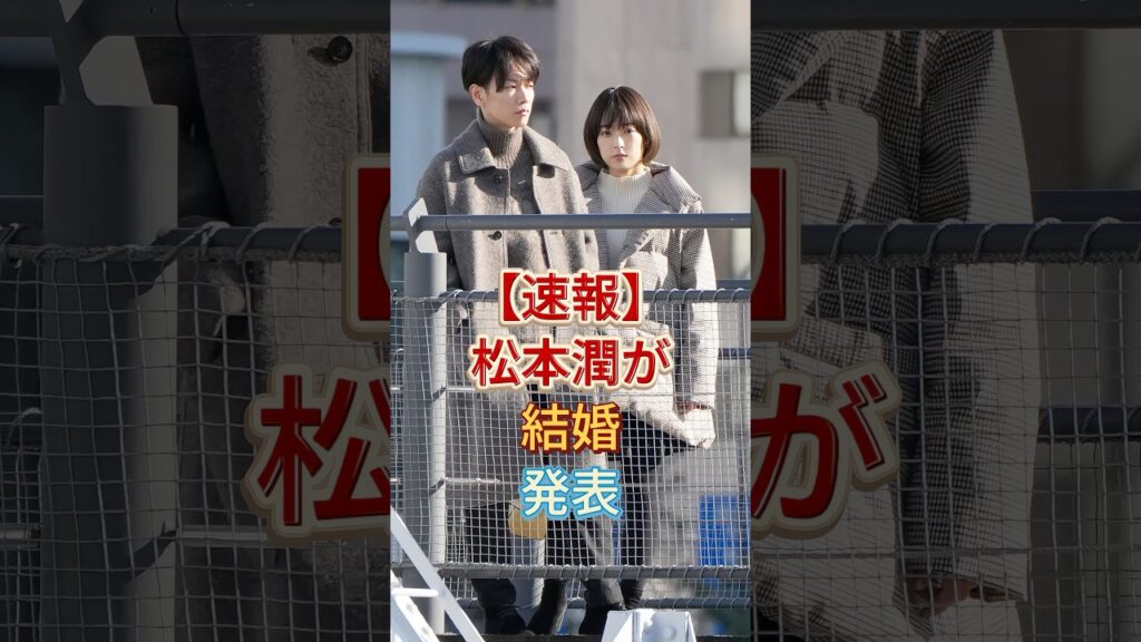 【速報】松本潤が結婚発表 #芸能人 #fyp #松本潤