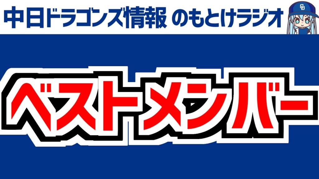 8月14日(金)　のもとけラジオ/今日の中日ドラゴンズ要素　高橋宏斗が力投も…完封負け 橋本 齋藤も ベストメンバー揃う 井上監督は？巨人戦、田中幹也も実戦復帰へ 2軍現状、織田翔希にドラフト熱視線