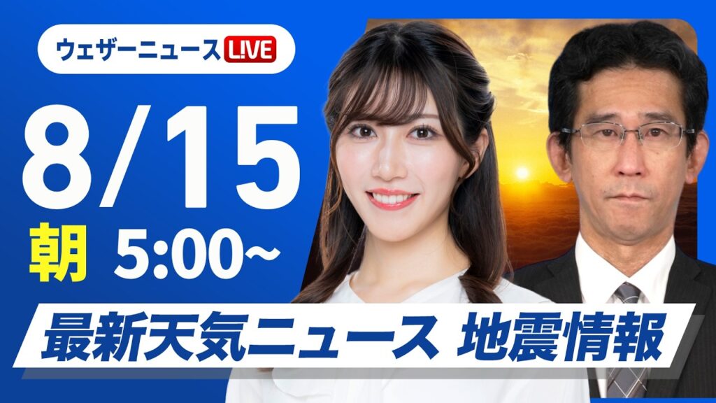 【ライブ】最新天気ニュース・地震情報 2026年8月15日(土)/全国的にスッキリしない空 天気の急変に注意〈ウェザーニュースLiVEモーニング・魚住茉由/山口剛央〉 【ライブ】最新天気ニュース・地震情報 2026年8月15日(土)/全国的にスッキリしない空 天気の急変に注意〈ウェザーニュースLiVEモーニング・魚住茉由/山口剛央〉
