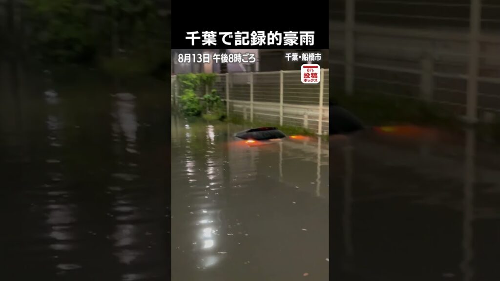 【千葉で記録的豪雨】アンダーパスで車浸水　冠水当時とその後　千葉・船橋市 #shorts
