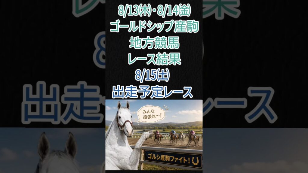 ゴルシ産駒地方競馬8/13･14レース結果8/15出走予定